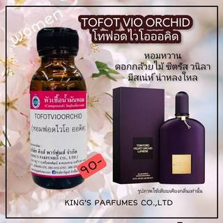 หัวเชื้อน้ำหอมแท้100%30-100ml.กลิ่น TOFOT VIO  ORCHID (ทอมฟอร์ดไวโอออคิด) ทอมฟอร์ด น้ำหอม หัวเชื้อน้ำหอม.