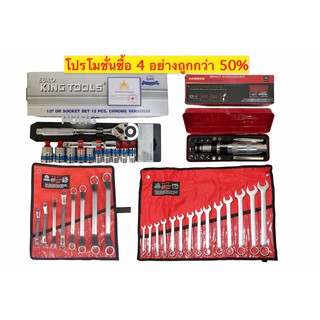 ชุดบล็อก King Tools 12ชิ้น+ประแจYETI+แหวนYETIใช้งานหนัก ได้4อย่าง ชุดบล๊อค ประแจแหวนข้าง ประแจแหวนๆ ไขควงตอก