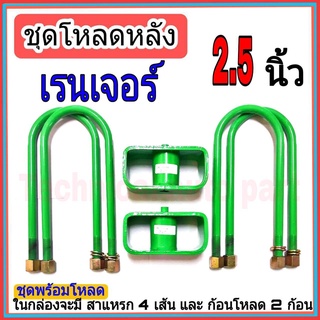 ชุดกล่องโหลด เรนเจอร์  2.5 นิ้ว ชุดโหลดเตี้ยกล่องโหลด เรนเจอร์ เหล็กโหลด 1ชุดมาพร้อมกล่องโหลด2ชิ้น และสาแหลก4เส้น