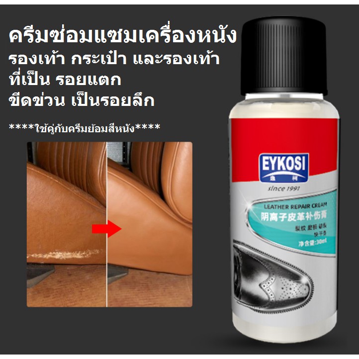 ครีมซ่อมแซมเครื่องหนัง อเนกประสงค์ EYKOSI ใช้ซ่อมแซมเครื่องหนังที่เสียหาย แตกมีรอยขีดข่วน ขนาด 30 ML