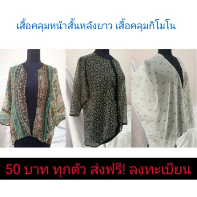 เสื้อคลุม 50 บาท!! เสื้อคลุมลายโบโฮ กิโมโน หน้าสั้นหลังยาว | Shopee Thailand