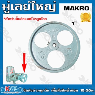 MAKRO มู่เลย์ปั๊มชัก แมคโครลูกโลก สำหรับปั๊มชักรุ่น 1นิ้ว มู่เล่ย์ อะไหล่ปั๊มชัก สีฟ้า