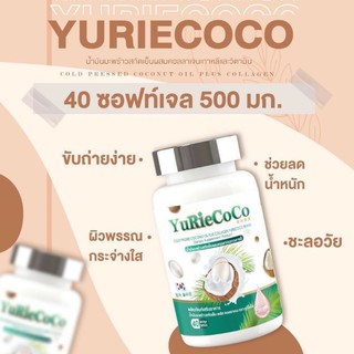 Yuricoco [ยูริโคโค่] น้ำมันมะพร้าวสกัดเย็น ผสม คอลลาเจนเกาหลี ขนาด40เม็ด แพ้คเกจใหม่