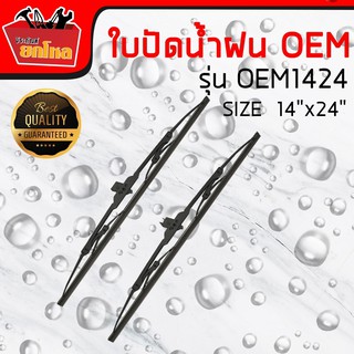 ใบปัดน้ำฝนOEM SIZE  14x24 เนื้อซิลีโคลนผลิตจากยางคุณภาพสูงขายเป็นคู่