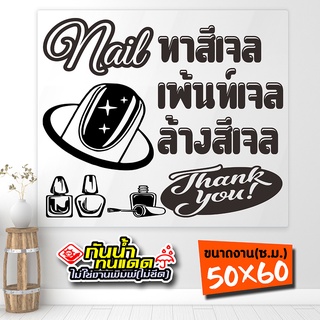 สติ๊กเกอร์ร้านทำเล็บ ทาสีเจล ต่อเล็บ ล้างสีเจล  รุ่น Nail-02-003 งานไดคัทด้วยคอม คงทน (สีไม่ลอก) ขนาด 50x60 ซ.ม.