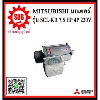 Mitsubishi มอเตอร์ไฟฟ้า 7.5 แรงม้า 220 โวลท์ Single Phase Motor ยี่ห้อ มิตซูบิชิ model SCL - QR 7.5 hp ( SCL - KR )  SCL