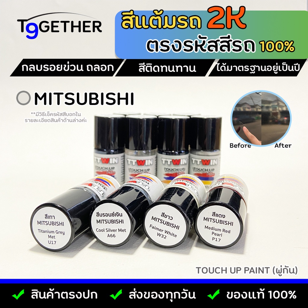 TTWIN TOUCH UP PAINT 2K สีแต้มรถตรงรุ่น ตรงรหัส (MITSUBISHI) กลบรอยขีดข่วน ถลอก 10 ml มาตรฐานอู่พ่นสีชั้นนํา สีชัด ติดทน