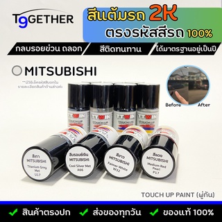 TTWIN TOUCH UP PAINT 2K สีแต้มรถตรงรุ่น ตรงรหัส (MITSUBISHI) กลบรอยขีดข่วน ถลอก 10 ml มาตรฐานอู่พ่นสีชั้นนํา สีชัด ติดทน