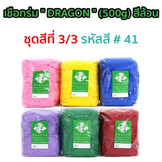 เชือกร่ม " DRAGON " (500g) สีล้วน รหัสสี 41