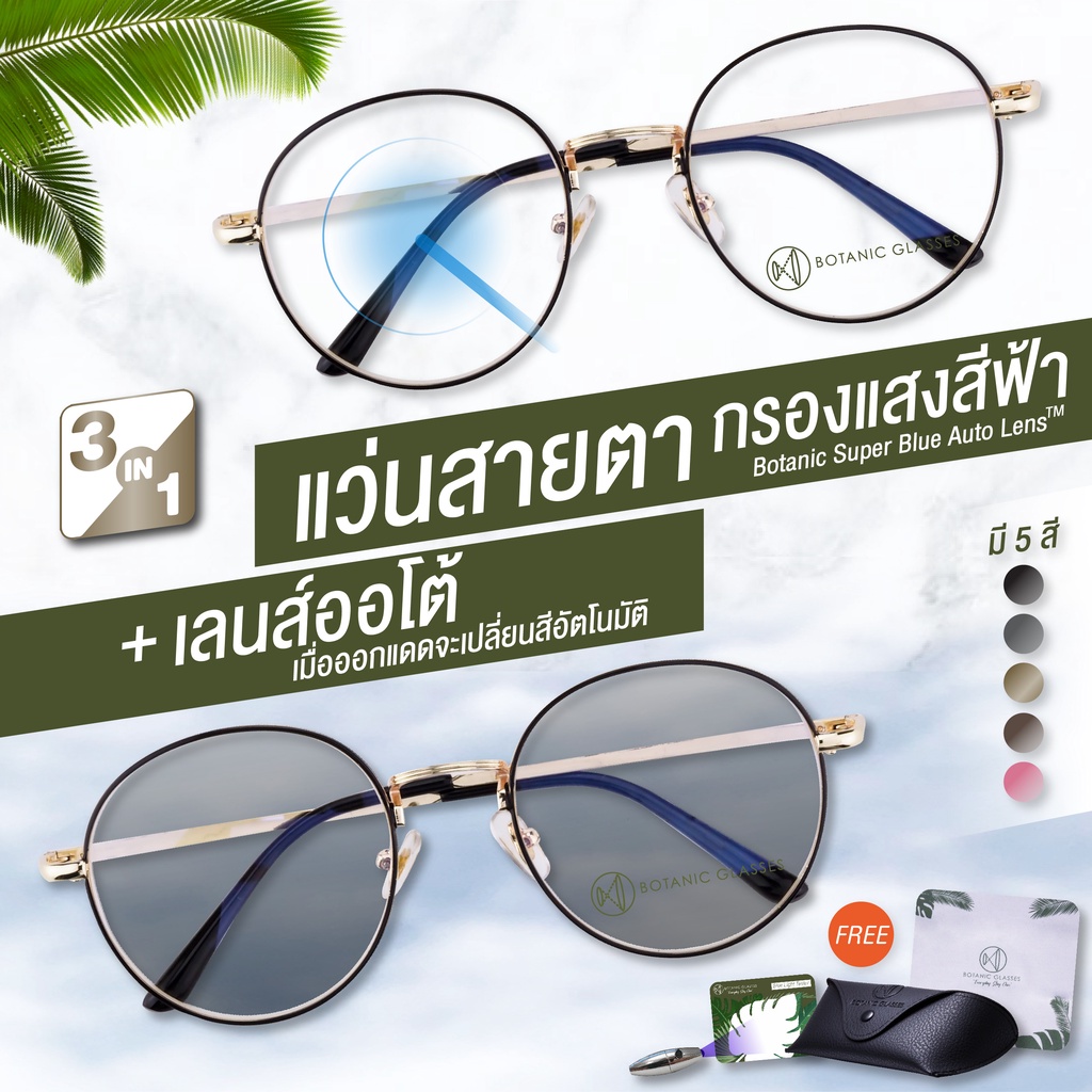 แว่นสายตา สั้น เลนส์ออโต้+กรองแสงสีฟ้า รุ่นท๊อป ออกแดดเปลี่ยนสี SuperAutoBlueLensกันUV99% [กรอบแว่นสีดำ เงิน โรสโกลด์]