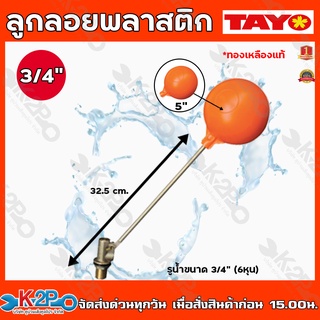 TAYO ลูกลอยพลาสติก น้ำหนักเบา รูน้ำขนาด 3/4" (6หุน) ก้านทองเหลืองแท้ ลูกลอยทองเหลือง