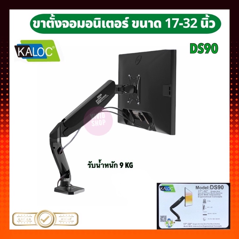 พร้อมส่ง📌KALOC DS90 ขาตั้งจอคอม มอนิเตอร์  ขายึดจอ ขาจับ monitor ขนาด 17 - 32 นิ้ว ขายึดจอคอม หมุนได