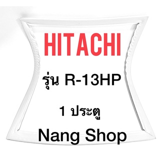 ขอบยางตู้เย็น HITACHI รุ่น R-13HP