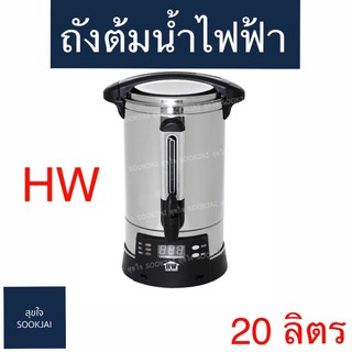 เฮ้าส์เวิร์ด| ถังต้มน้ำไฟฟ้า 20 ลิตร House Worth ถังต้มน้ำ ถังต้มชาไฟฟ้า ถังต้มน้ำเฮ้าส์เวิร์ด ถังต้มน้ำแบบไฟฟ้า