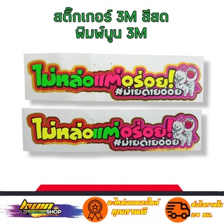 สติกเกอร์ ไม่หล่อแต่อร่อย ม่ายด้ายอ่อย สติเกอร์ งาน 3M พิมพ์นูน สะท้อนแสง กันน้ำ รับประกัน 7 วัน KWIN.SHOP