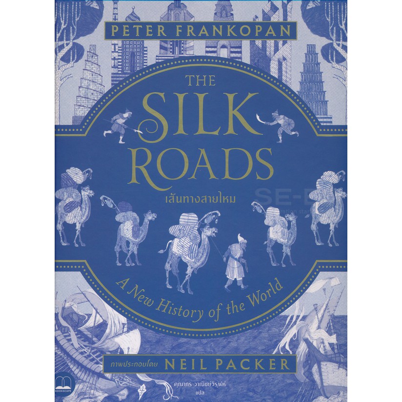 Se-ed (ซีเอ็ด) : หนังสือ เส้นทางสายไหม (ปกแข็ง)