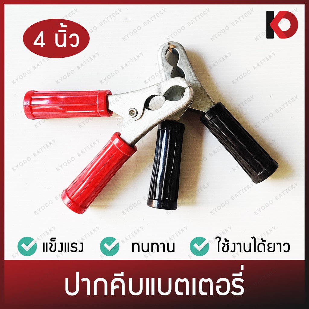 (1 ชิ้น) ปากคีบแบตเตอรี่ คีมคีบแบตเตอรี่อย่างดี 4 นิ้ว ยี่ห้อ TCS คีมคีบแบต ที่คีบแบต ปากคีบแบต แข็งแรง ทนทาน ใช้ได้นาน