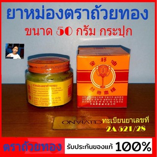 techaya.diva ขี้ผึ้งตราถ้วยทอง ขนาด 50 กรัม แบบ กระปุก ทาถู ทาถู