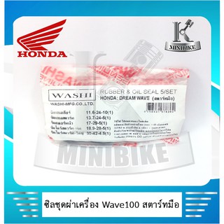 ซิลชุดผ่าเครื่อง WASHI สำหรับรถ HONDA DREAM / WAVE /C100P-M สตาร์ทมือ