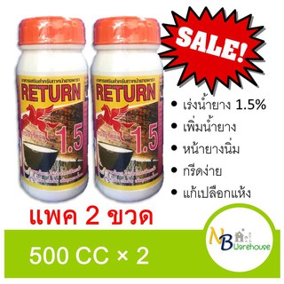 (2ขวด X 500 cc)สารเร่งน้ำยาง 1.5% สารบำรุงหน้ายาง ตราม้าบิน ยาเร่งน้ำยาง เพิ่มน้ำยางพารา ราคาถูก ประหยัดค่าส่ง 0090