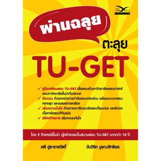 ผ่านฉลุย ตะลุย TU-GET