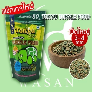 อาหารเต่าญี่ปุ่น TOKYU แคลเซียมสูง เสริมกระดองให้แข็งแรงอยู่เสมอ ขนาด 80 กรัม