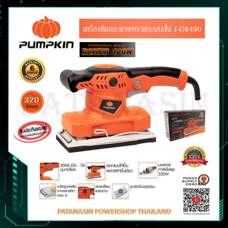 เครื่องขัดกระดาษทรายระบบสั่น 320 วัตต์ Pumpkin J-G6490