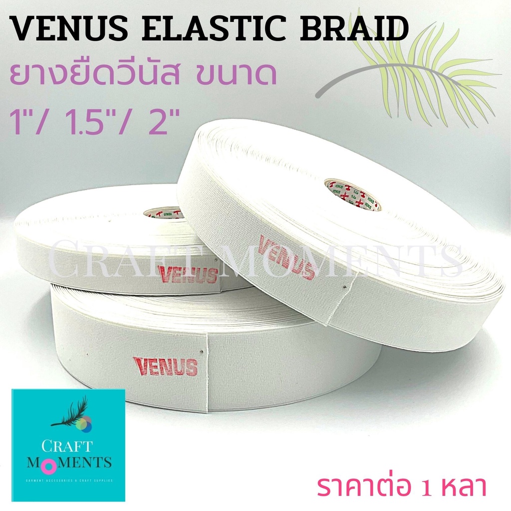 CRAFT MOMENTS: ยางยืด วีนัส 1" 1.5" และ 2 นิ้ว VENUS ELASTIC BRAID ยางยืดขอบกระโปรง กางเกง ราคา/หลา