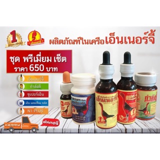 ชัดพรีเมียมเซ็ต เอ็นเนอร์จี้ 600 บาท