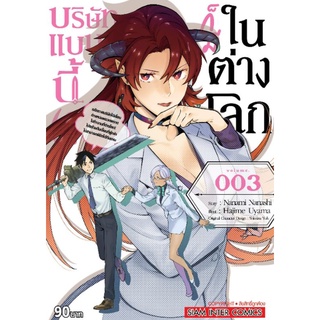 (🔥พร้อมส่ง🔥)บริษัทแบบนี้ ก็มีในโลกต่างมิติ เล่ม 1-3