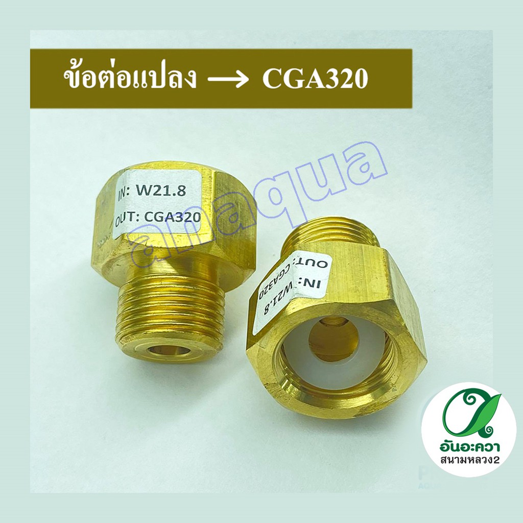 หัวแปลงเกลียวถัง Co2 จีน OUT: CGA 320​ไทย