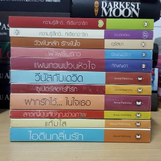 หนังสือนิยายแจ่มใสเล่มละ 60 บาท : ความรู้สึกดีที่เรียกว่ารัก