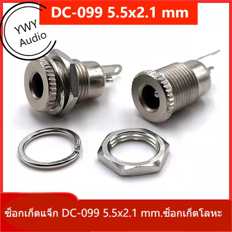 YWY Audio ซ็อกเก็ตแจ็ก DC-099 5.5x2.1 mm.ซ็อกเก็ตโลหะ DC B28