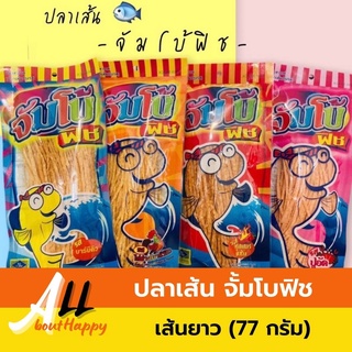 สินค้ายอดฮิต🌟ปลาเส้น จัมโบ้ฟิช เส้นยาว ห่อสุดคุ้ม (77 กรัม) ขนม ทาโร่ ของทานเล่น อิ่ม จะทอดหรืออบก็อร่อย ง่ายและคุ้มค่า