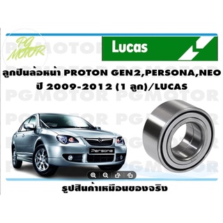 ลูกปืนล้อหน้า PROTON GEN2,PERSONA,NEO ปี 2009-2012 (1 ลูก)/LUCAS