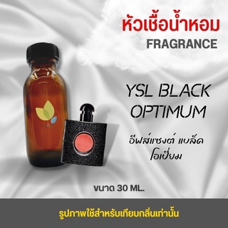 หัวเชื้อน้ำหอม กลิ่นอีฟส์แซงต์ แบล็ค (Ysl Black Optimum) ขนาด 30 มล. น้ำหอม หัวเชื้อน้ำหอม