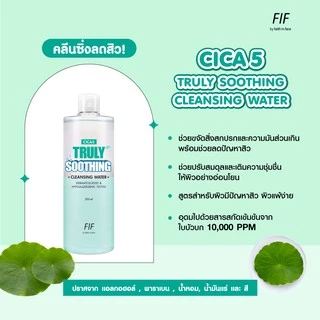 [ซื้อ1 แถม1] Faith in Face Cica5 สูตรลดสิว ปลอบประโลมผิว ขนาด 500 มล. Cica5 Truly Soothing Cleansing