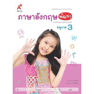 หนังสือเสริมประสบการณ์ ภาษาอังกฤษพัฒนา อนุบาล3 อจท.