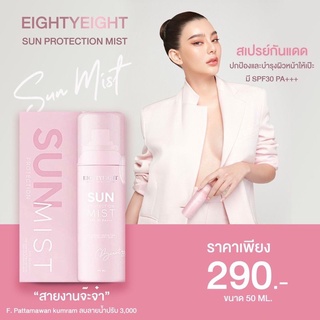 ของแท้!! สเปรย์กันแดดดิว สเปรย์หน้าเป๊ะดิวอริสรา กันแดดดิว sun protection mist SPF30PA++