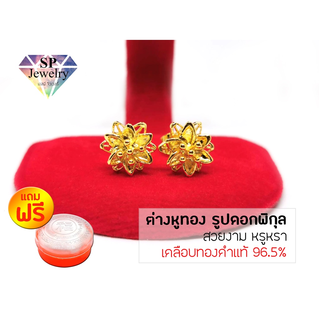 SPjewelry ต่างหูทอง รูปดอกพิกุล (เคลือบทองคำแท้ 96.5%)แถมฟรี!!ตลับใส่ทอง