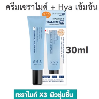 SOS ไฮยาลูรอน &amp; เซราไมด์ X3 ครีม 30ml (Exp0ุ7/24)