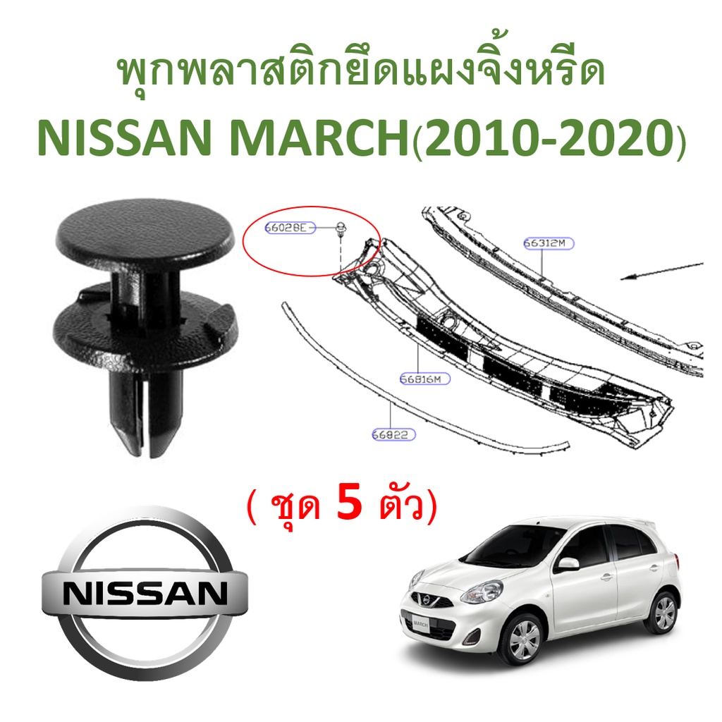 SKU-A308 (ชุด 5 ตัว)  พุกพลาสติกยึดแผงจิ้งหรีด NISSAN MARCH (2010-2021)