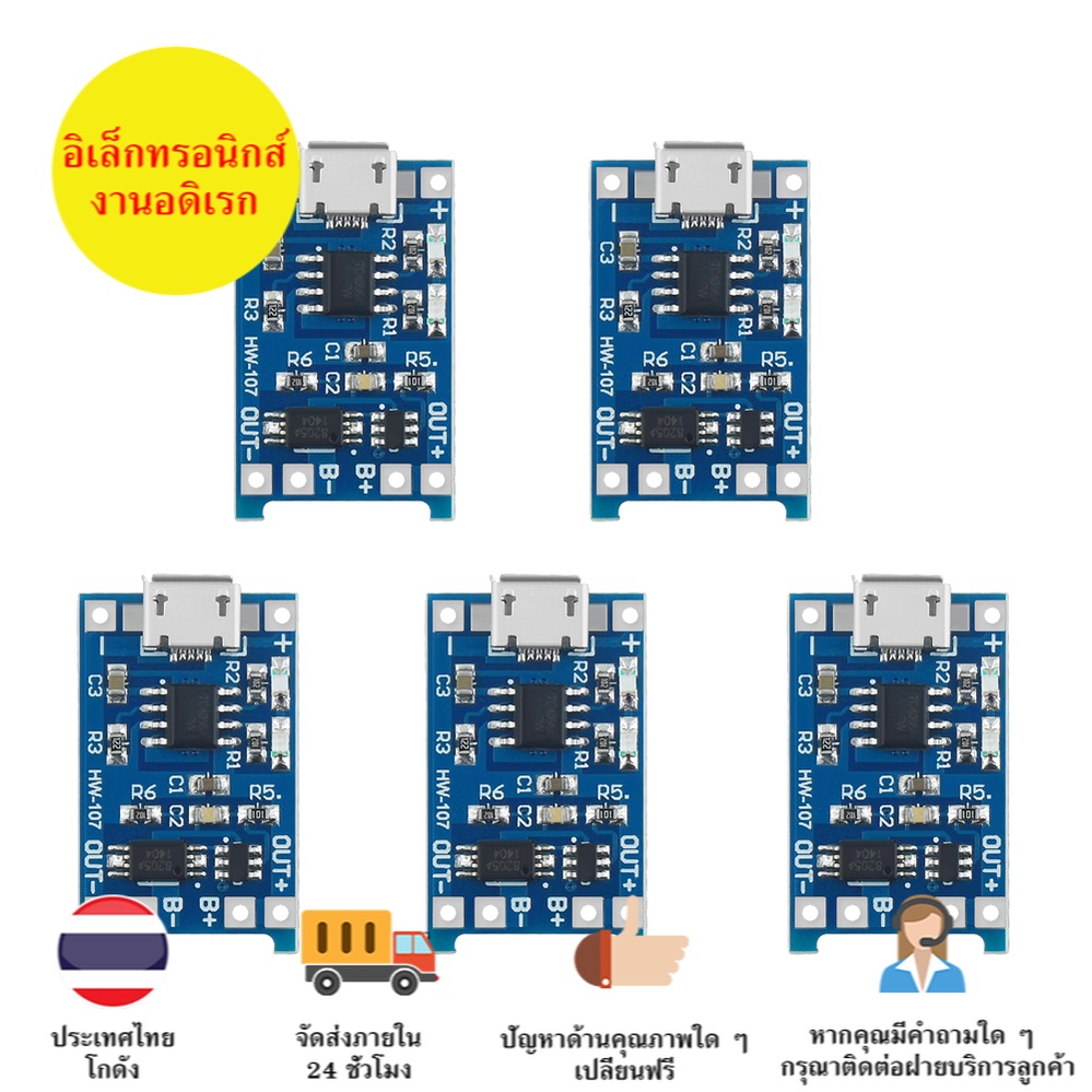 TP4056 3A โมดูลชาร์จแบตลิเธียม 18650, Li-ion, Li-po มีวงจรโพรเทค ชนิดชาร์จแบบ Micro USB 5 ชิ้น