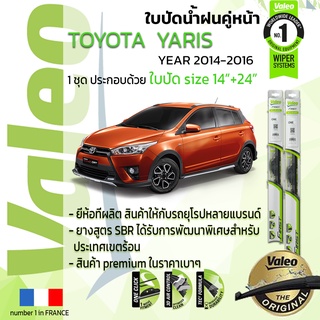 🔥อันดับหนึ่งจากฝรั่งเศส🔥 ใบปัดน้ำฝน คู่หน้า VALEO FIRST ก้านอ่อน สำหรับรถ TOYOYA YARIS ขนาด 14”+24” ปี 2014-2016