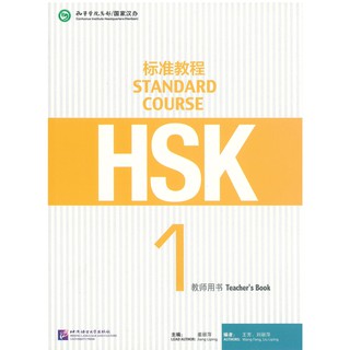 Nanmee Chinesebooks(ร้านหนังสือจีนนานมี) HSK Standard Course 1 - Teachers Book 标准教程 1 教师用书