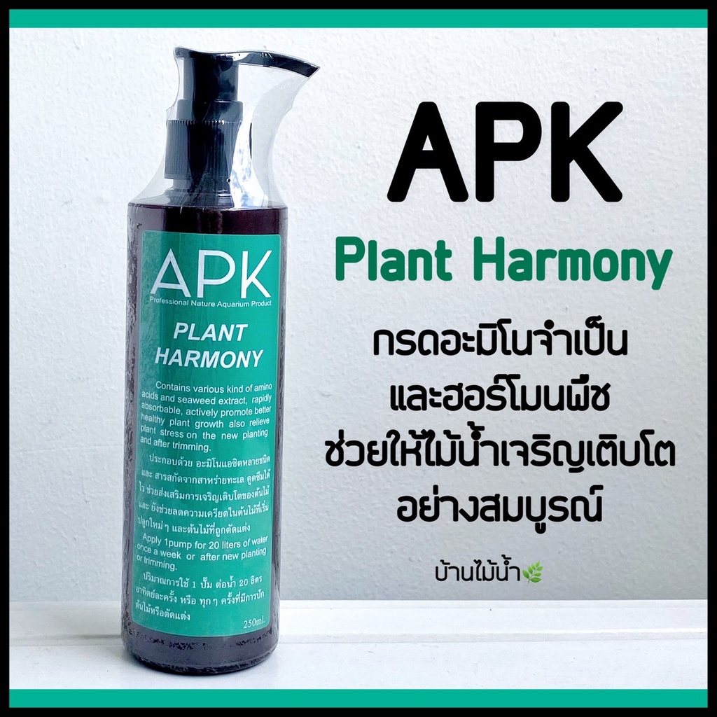 APK Plant Harmony ฮอร์โมนพืช กรดอะมิโนจำเป็น ไม้น้ำ ฟื้นฟูต้นไม้หลังตัดแต่ง แตกยอด แตกใบ แตกราก ตู้ไม้น้ำ | บ้านไม้น้ำ