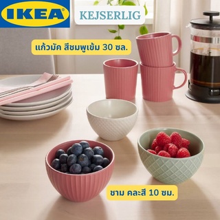 IKEA KEJSERLIG เชเซียลิก แก้วมัค แก้วน้ำ สีชมพูเข้ม 30 ซล. ชาม คละสี 10 ซม.