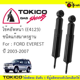 โช๊คอัพหน้า TOKICO แก๊สมาตรฐาน 📍(E4123) For : FORD EVEREST ปี2003-2007 (ซื้อคู่ถูกกว่า) 🔽ราคาต่อต้น🔽