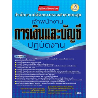 คู่มือเตรียมสอบเจ้าพนักงานการเงินและบัญชีปฏิบัติงาน สำนักงานปลัดกระทรวงสาธารณสุข  ปี 63 BC-35623