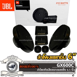 JBL GX600C ชุด กลาง แหลม ลำโพงเสียงกลาง 6 นิ้ว ลำโพงแยกชิ้น 6 ชิ้น แหลม โดม ทวิตเตอร์ เสียง กลางแหลม เบส นุ่ม ไม่กินวัต